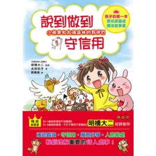 【momoBOOK】小蘋果和太陽森林的夥伴們：說到做到守信用：重要事物放心裡 守信用的孩子最有責任(電子書)