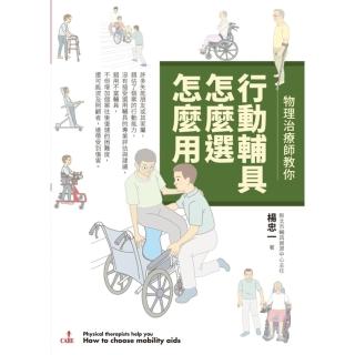 【momoBOOK】物理治療師教你 行動輔具怎麼選怎麼用(電子書)