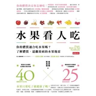 【momoBOOK】水果看人吃：你的體質適合吃水果嗎？瞭解體質 遠離致病的水果地雷(電子書)