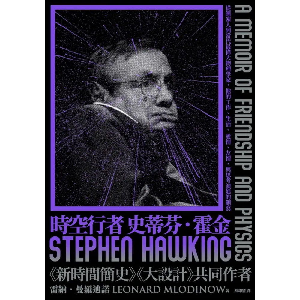 【MyBook】時空行者 史蒂芬．霍金：從漸凍人到當代最偉大物理學家，他的工作、生活、愛情、友(電子書)