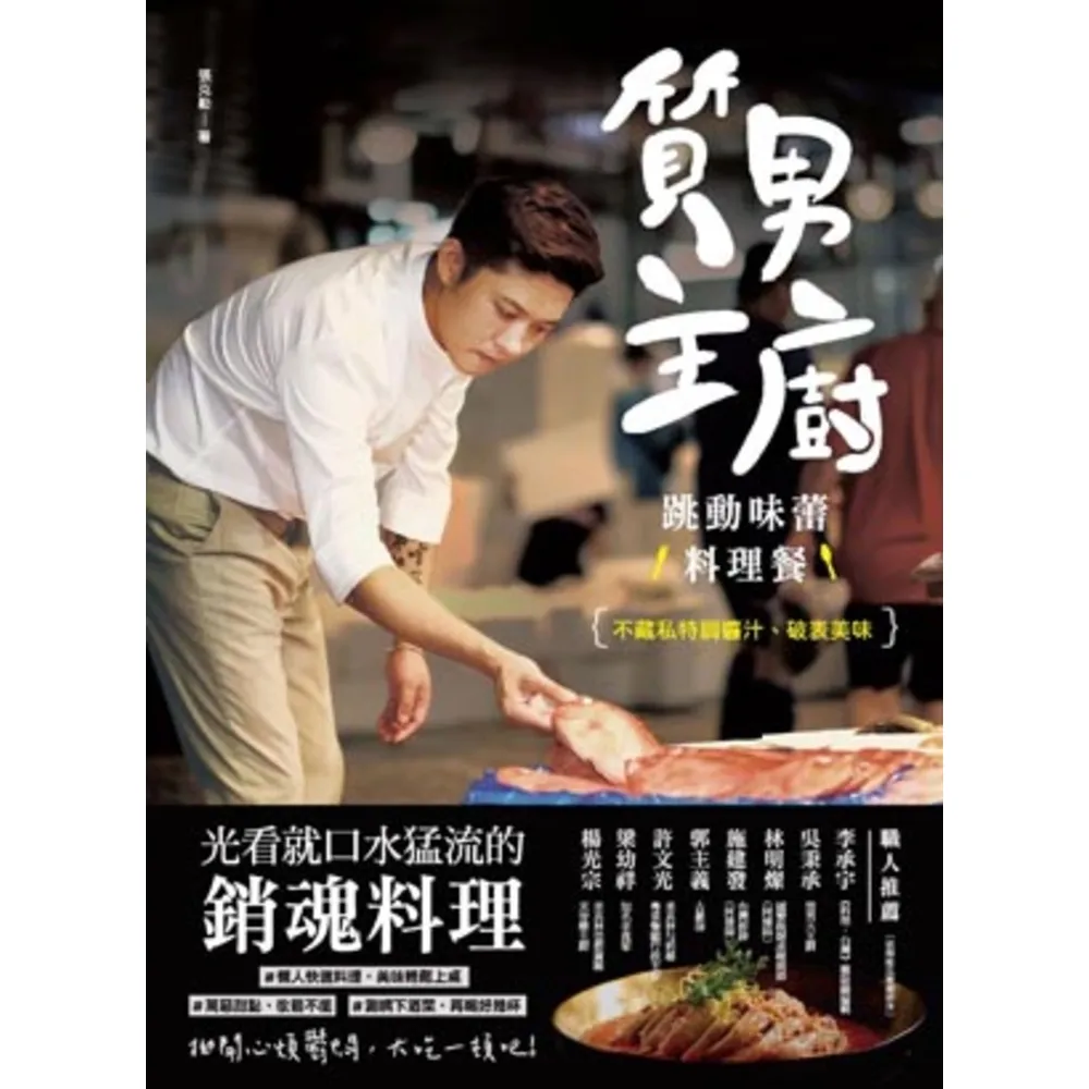 【momoBOOK】質男主廚 跳動味蕾料理餐：不藏私特調醬汁、破表美味(電子書)