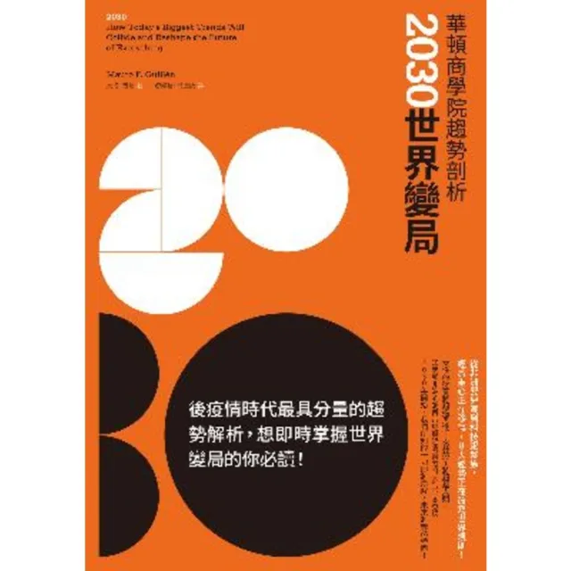 【momoBOOK】華頓商學院趨勢剖析：2030世界變局(電子書)