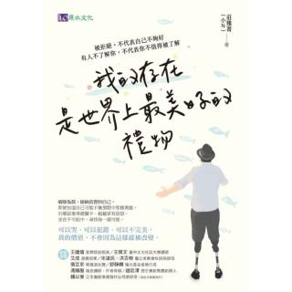 【momoBOOK】我的存在是世界上最美好的禮物：被拒絕 不代表自己不夠好。有人不瞭解你 不代表你(電子書)