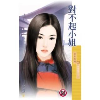 【momoBOOK】采花101對不起小姐【單身套房之三】〔限〕(電子書)