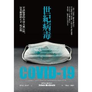 【momoBOOK】世紀病毒COVID-19：不該爆發的全球大流行病 以及如何防止下一場浩劫(電子書)