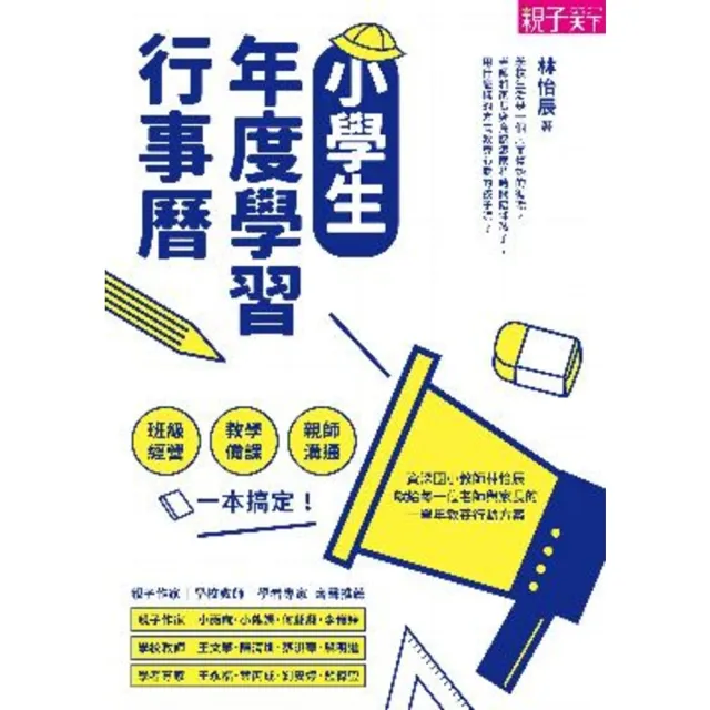 【momoBOOK】小學生年度學習行事曆 ：班級經營×教學備課×親師溝通 一本搞定！(電子書)