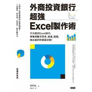 【momoBOOK】外商投資銀行超強Excel製作術(電子書)