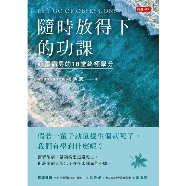 【momoBOOK】隨時放得下的功課：心靈病房的18堂終極學分(電子書)