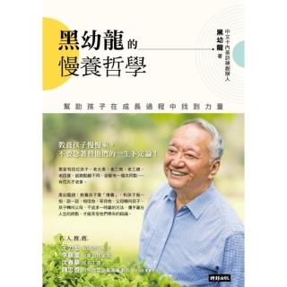 【momoBOOK】黑幼龍的慢養哲學：幫助孩子在成長過程中找到力量(電子書)