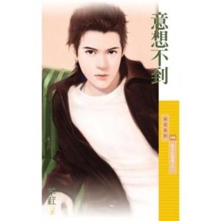 【momoBOOK】採花246意想不到【意外的戀情之二】〔限〕(電子書)