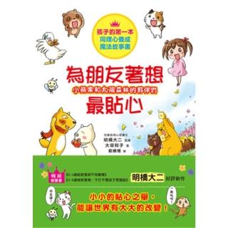 【momoBOOK】小蘋果和太陽森林的夥伴們 為朋友著想最貼心：小小的貼心之舉 能為世界帶來大大的(電子書)