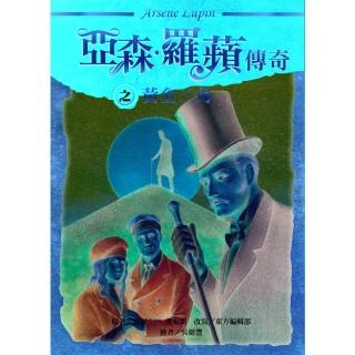 【momoBOOK】亞森．羅蘋傳奇：黃金三角(電子書)