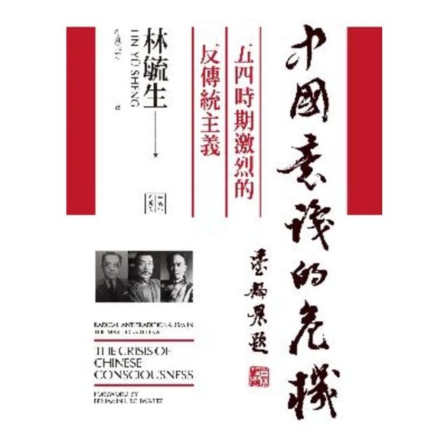 【momoBOOK】中國意識的危機：五四時期激烈的反傳統主義(電子書)