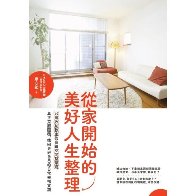 【momoBOOK】從家開始的美好人生整理：台灣收納教主的奇蹟空間整頓術 真正克服囤積 找回更好自(電子書)