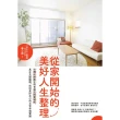 【MyBook】從家開始的美好人生整理：台灣收納教主的奇蹟空間整頓術，真正克服囤積，找回更好自(電子書)