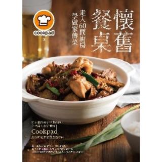 【momoBOOK】懷舊餐桌！走入60間廚房學做家傳菜：從日常飯食到經典佳餚 全球最大食譜網站Co(電子書)