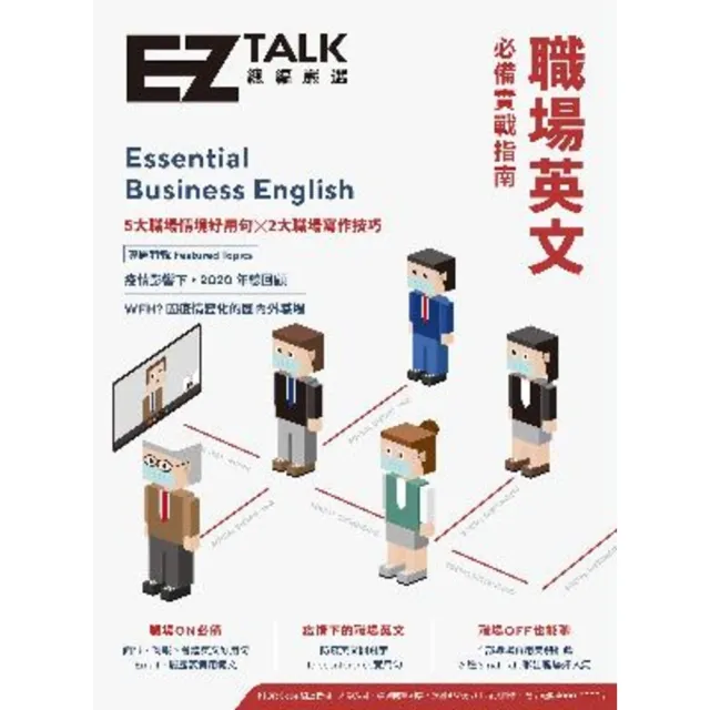 【momoBOOK】職場英文必備實戰指南：EZ TALK 總編嚴選特刊(電子書)