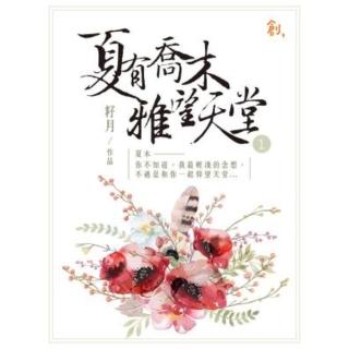 【momoBOOK】夏有喬木雅望天堂1(電子書)
