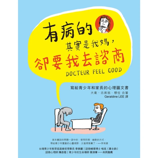 【MyBook】有病的其實是我媽，卻要我去諮商：寫給青少年和家長的心理圖文書(電子書)