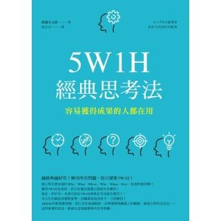 【momoBOOK】5W1H經典思考法：容易獲得成果的人都在用(電子書)