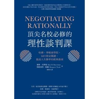 【momoBOOK】頂尖名校必修的理性談判課：哈佛、華頓商學院、MIT指定閱讀 提高人生勝率的經典(電子書)