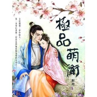 【momoBOOK】極品萌衛(電子書)