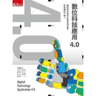 【momoBOOK】數位科技應用4.0：面對與科技共生的未來社會 你準備好了嗎？(電子書)