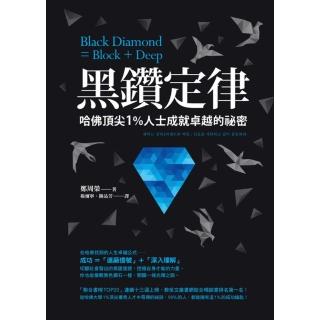 【momoBOOK】黑鑽定律：哈佛頂尖1％人士成就卓越的秘密(電子書)