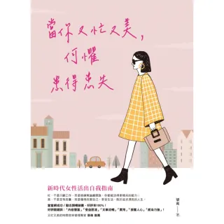 【momoBOOK】當你又忙又美 何懼患得患失(電子書)