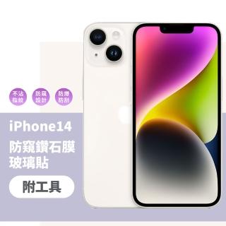 【高清防護】iPhone 14防窺鑽石膜玻璃貼6.1吋-附工具(9D曲面 防指紋 強化玻璃 手機螢幕保護 酒精棉片)