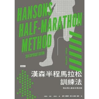 【momoBOOK】漢森半程馬拉松訓練法：跑出個人最佳半馬紀錄(電子書)
