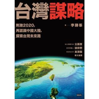 【momoBOOK】臺灣謀略：刺激2020 再認識中國大陸 探索臺灣未來路(電子書)