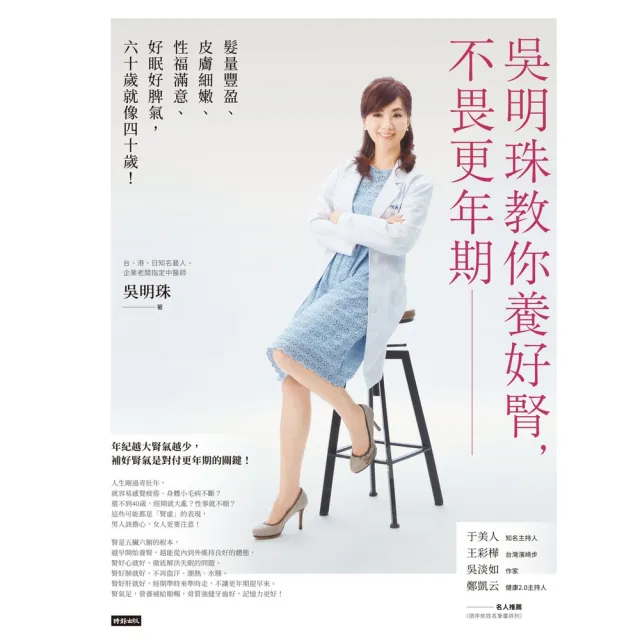 【momoBOOK】吳明珠教你養好腎 不畏更年期：髮量豐盈、皮膚細嫩、性福滿意、好眠好脾氣 60歲(電子書)