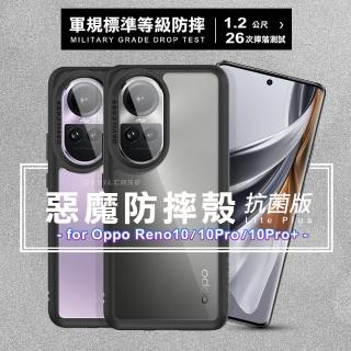 【DEVILCASE】for OPPO Reno10/10Pro/10Pro+惡魔防摔殼 Lite Plus 抗菌版