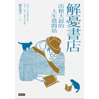 【momoBOOK】解憂書店：出租大叔的人生借問站(電子書)