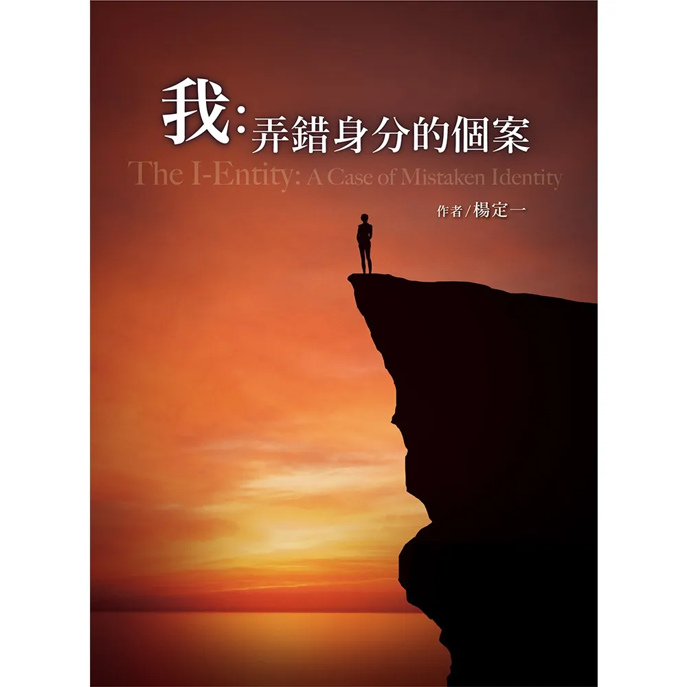 【momoBOOK】我：弄錯身分的個案(電子書)