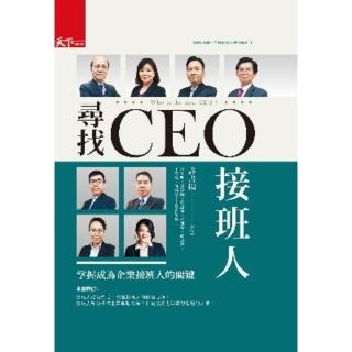 【momoBOOK】尋找CEO接班人：掌握成為企業接班人的關鍵(電子書)