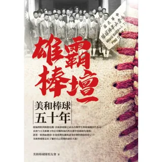 【momoBOOK】雄霸棒壇：美和棒球五十年(電子書)