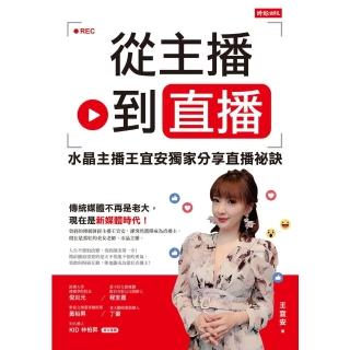 【momoBOOK】從主播到直播：水晶主播王宜安獨家分享直播秘訣(電子書)