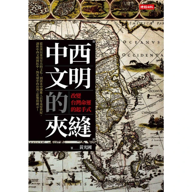 【MyBook】中西文明的夾縫：改變台灣命運的起手式(電子書)