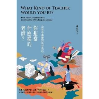 【momoBOOK】你想當什麼樣的老師？從科學傳播到經營教研(電子書)