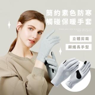 【騎士抗寒】簡約素色防寒觸碰保暖手套(加絨手套 機車 運動手套 滑雪手套 防滑手套 登山 防紫外線 騎車)