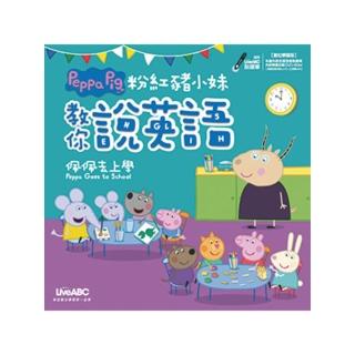 【momoBOOK】粉紅豬小妹教你說英語 佩佩去上學 有聲版(電子書)