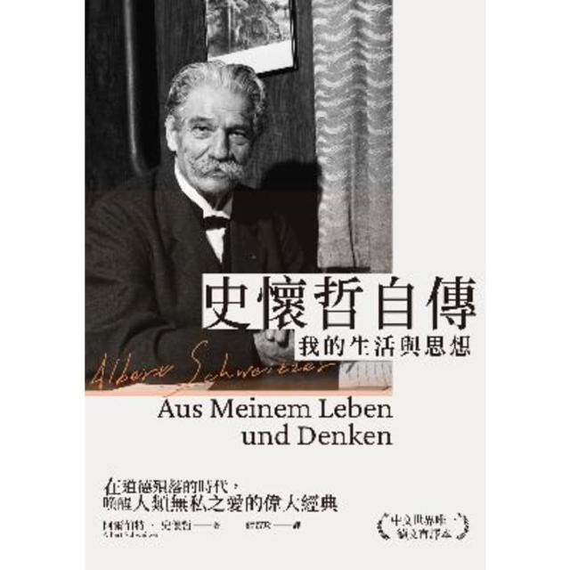 【momoBOOK】史懷哲自傳：我的生活與思想(電子書)