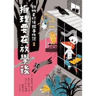 【momoBOOK】動物星球偵探事件簿2推理要在放學後(電子書)