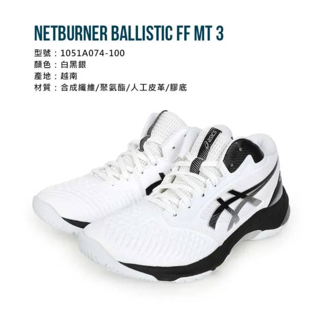 【asics 亞瑟士】NETBURNER BALLISTIC FF MT 3 男排羽球鞋 白黑銀(1051A074-100)