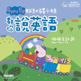 【momoBOOK】粉紅豬小妹教你說英語 佩佩去郊遊 有聲版(電子書)