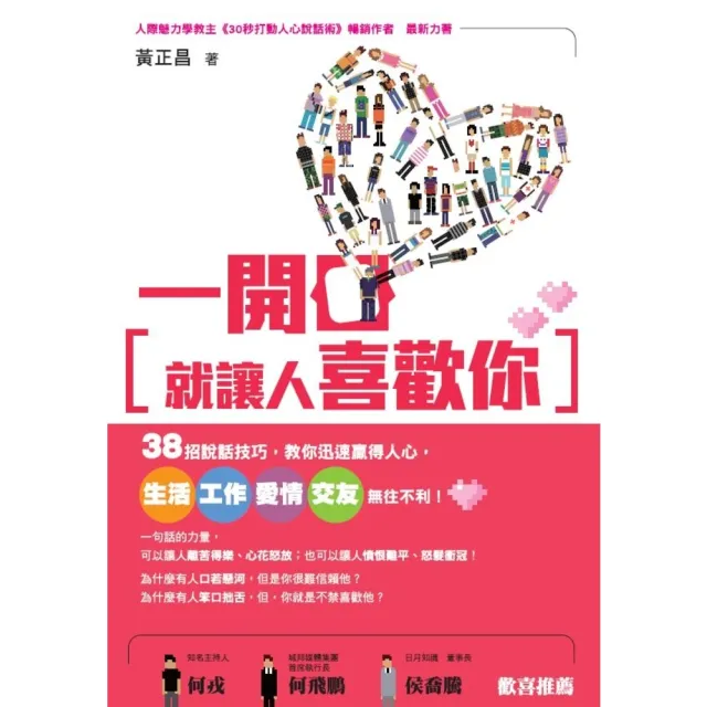 【momoBOOK】一開口就讓人喜歡你：38招說話技巧 教你迅速贏得人心 生活、工作、愛情、交友無(電子書)