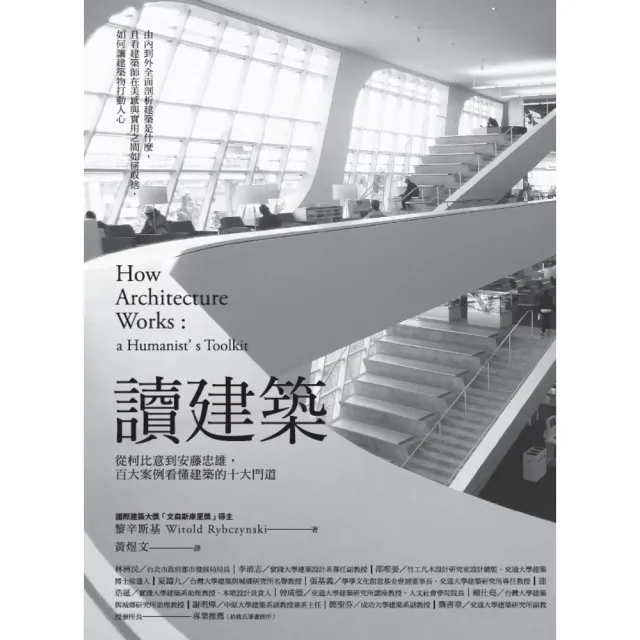 【momoBOOK】讀建築：從柯比意到安藤忠雄 百大案例看懂建築的十大門道(電子書)