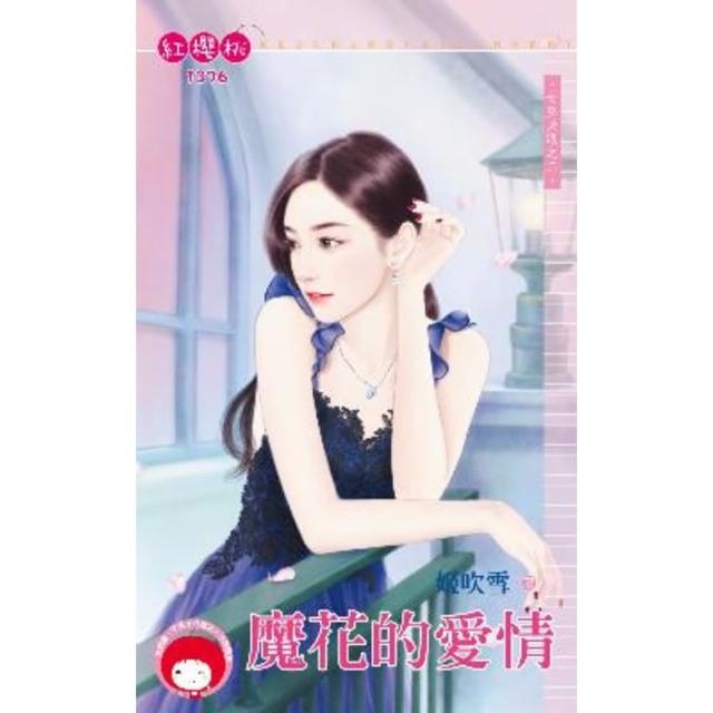 【momoBOOK】魔花的愛情〜女巫天眼之二(電子書)